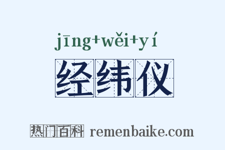 经纬仪是什么意思的图片